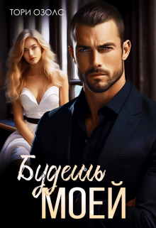 Будешь моей Тори Озолс