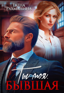 Ты моя. Бывшая Елена Рахманина