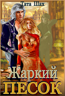 Жаркий песок Крайтасара! Тата Шах