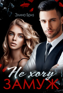 Не хочу замуж Элина Бриз