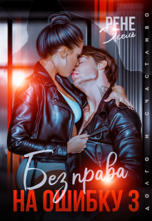 Без права на ошибку. Том 3 Рене Эсель