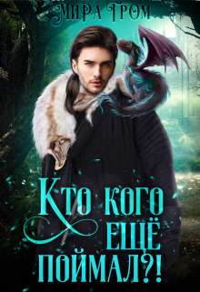 Кто кого ещё поймал? Мира Гром