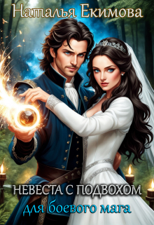 Невеста с подвохом для боевого мага Наталья Екимова