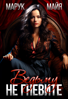 Не гневите ведьму Майя Марук