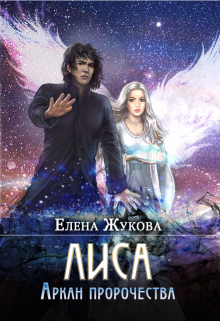 Лиса. Аркан пророчества Елена Жукова