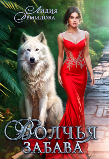 Волчья забава Лидия Демидова