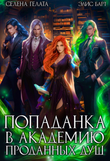 Попаданка в Академию проданных душ Селена Гелата