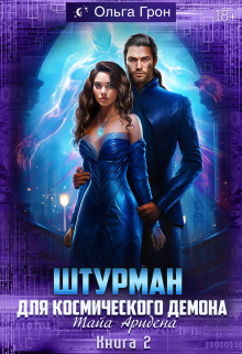 Штурман для космического демона 2. Тайна Аридена Ольга Грон