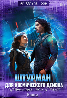 Штурман для космического демона. Гравитация между нами Ольга Грон