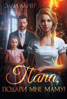 Папа, подари мне маму, или Золушка для (не)родной дочери Элли Лартер