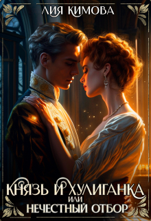 Князь и хулиганка, или Нечестный отбор Лия Кимова