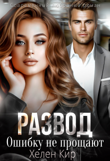 Развод. Ошибку не прощают Хелен Кир