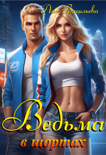 Ведьма в шортах Аня Васильева