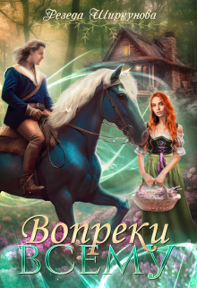 Вопреки всему Резеда Ширкунова