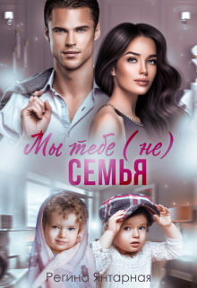 Мы тебе (не) семья Регина Янтарная
