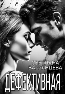 Дефективная Светлана Багрянцева