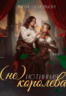 (не) Истинная королева Соловьева Елена