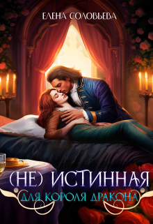 (не) Истинная для короля дракона Соловьева Елена
