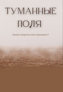 Туманные поля Розалина Будаковская