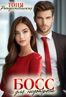 Босс для недотроги Тоня Рождественская