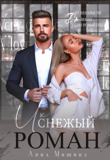 Их снежный роман Анна Мишина