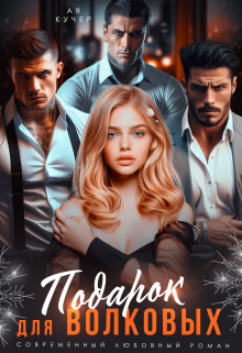Подарок для Волковых Ая Кучер