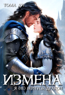 Измена. Я (не) вернусь, дракон Тома ДИ