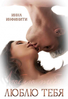 Люблю тебя Инна Инфинити