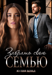 Забрать свою семью Юлия Бонд