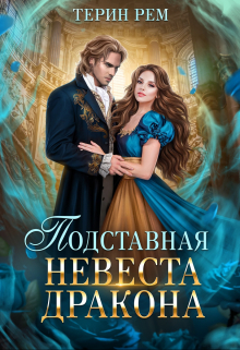 Подставная невеста дракона Терин Рем