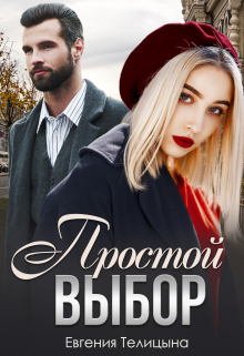 Простой выбор Евгения Телицына