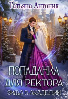 Попаданка для ректора. Зима в академии Татьяна Антоник