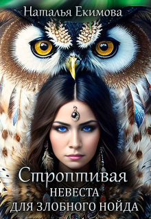 Строптивая невеста для злобного нойда Наталья Екимова