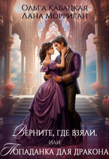 Верните, где взяли, или Попаданка для дракона Лана Морриган