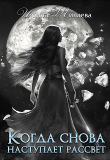 Когда снова наступает рассвет. Книга 3 Ирина Тигиева