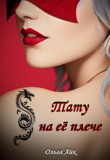 Тату на её плече Ольга Айк