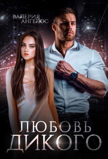 Любовь Дикого Валерия Ангелос