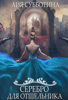 Серебро для Отшельника Айя Субботина