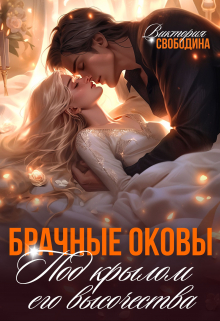 Брачные оковы. Под крылом его высочества Виктория Свободина