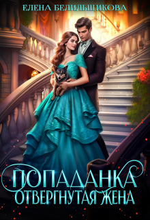Попаданка. Отвергнутая жена Елена Белильщикова