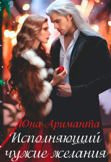 Исполняющий чужие желания Юна Ариманта