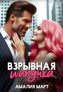 Взрывная Шипучка Амалия Март