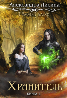 Темный эльф-1. Хранитель Александра Лисина