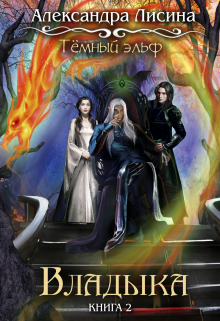 Темный эльф-2. Владыка Александра Лисина