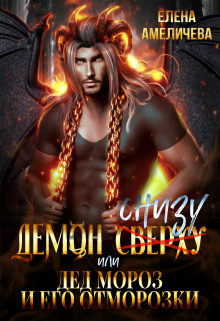Демон снизу, или Дед Мороз и его отморозки Елена Амеличева