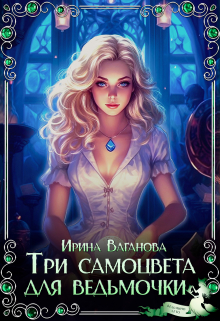 Три самоцвета для ведьмочки Ирина Ваганова