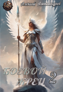 Боевой жрец 2: Безумный легион. Алексей Александров