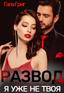 Развод. Я уже не твоя Гала Григ