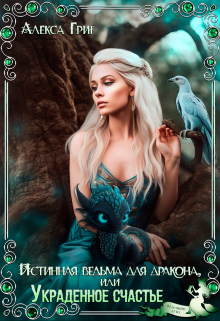 Истинная ведьма для дракона, или Украденное счастье Алекса Григ
