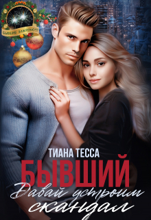 Бывший. Давай устроим скандал Тиана Тесса